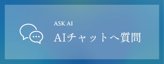 AIチャットへ質問