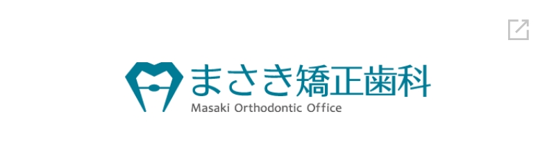 まさき矯正歯科 Masaki Orthodontic Office